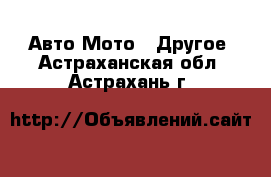 Авто Мото - Другое. Астраханская обл.,Астрахань г.